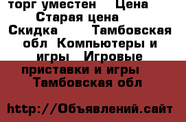 Xbox 360 торг уместен  › Цена ­ 7 000 › Старая цена ­ 7 000 › Скидка ­ 7 - Тамбовская обл. Компьютеры и игры » Игровые приставки и игры   . Тамбовская обл.